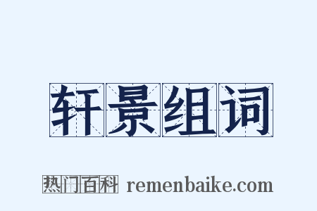 轩景组词是什么意思的图片